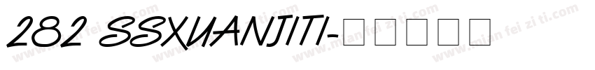 282 SSXUANJITI字体转换